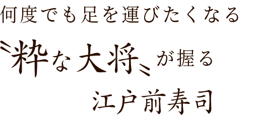 天王寺の街はずれ〝粋な大将〟が握る江戸前寿司