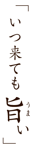 「いつ来ても旨い」