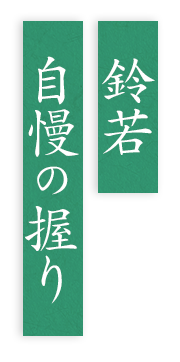 鈴若 自慢の握り