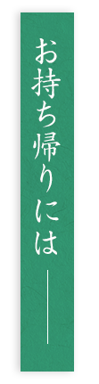 お持ち帰りには