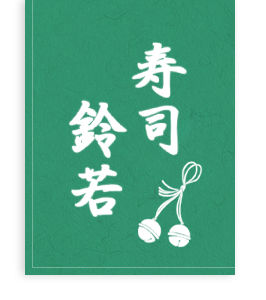 阿倍野の寿司「寿司 鈴若」のブログ